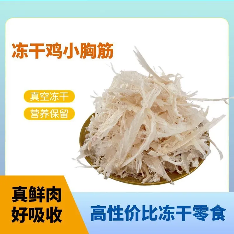 冻干鸡肉筋膜宠物零食通用零食训狗零食