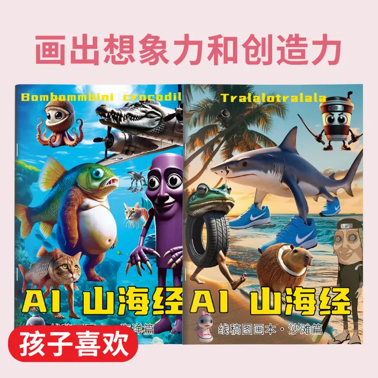 AI山海经外国山海经描摹本3-6岁儿童漫画抽象漫画奇幻涂色书