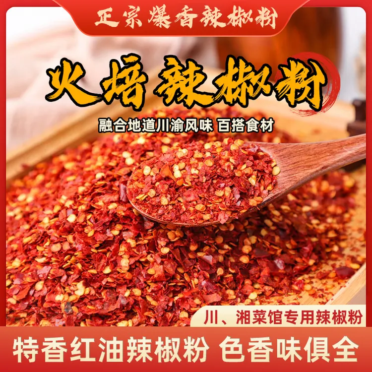 特香微辣农家火培辣椒面多种辣度可选可用于油泼凉拌炒菜