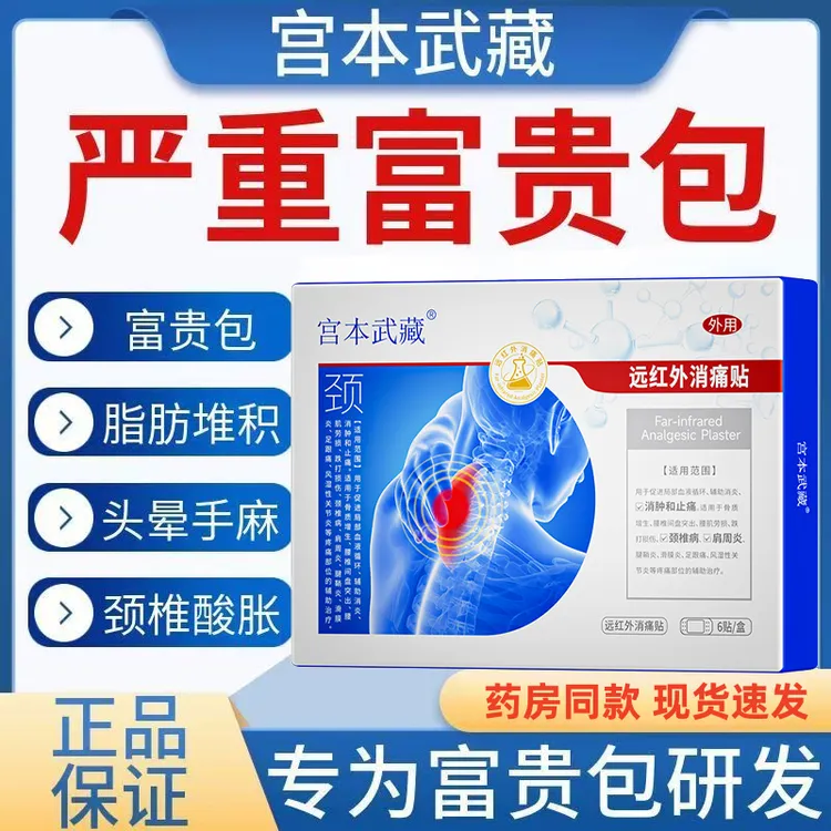 宫本武藏远红外消痛贴富贵包型穴位压力刺激贴舒缓肩颈疲劳颈椎酸胀穴位热敷贴温和缓解疼痛医疗旗舰店官方正品