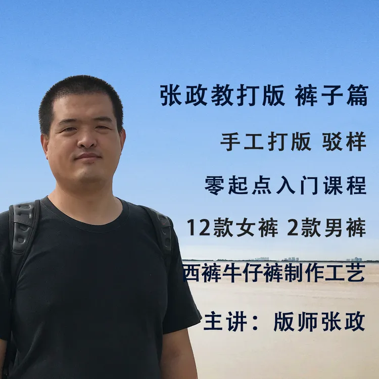 张政教打版裤子篇教学