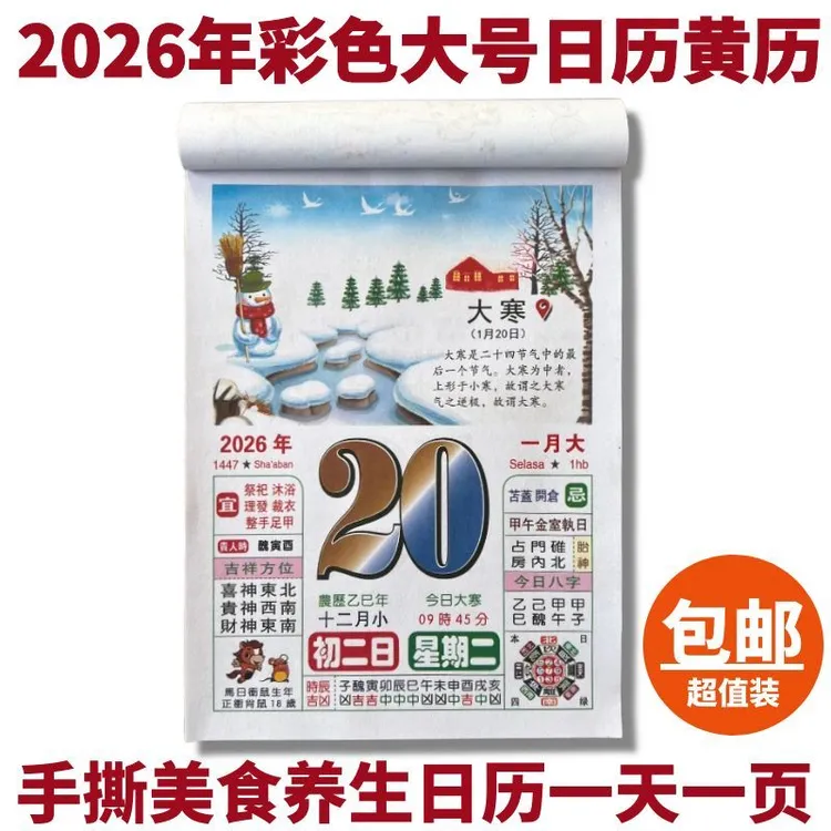 2026年彩色养生美食日历手撕老黄历一天一页皇历马年农历老式挂历