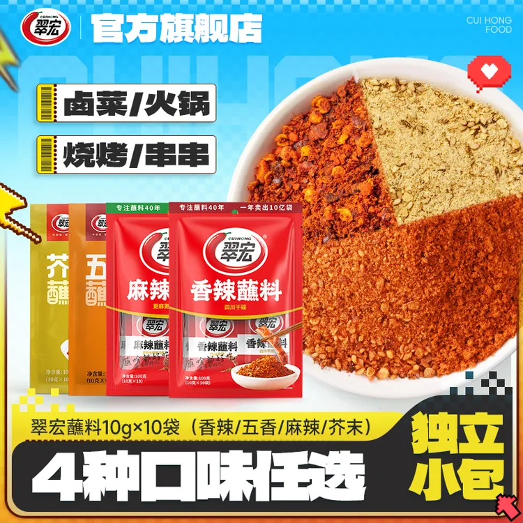 翠宏香辣蘸料麻辣五香芥末10g*10袋小包装辣椒面火锅烧烤烤肉露营