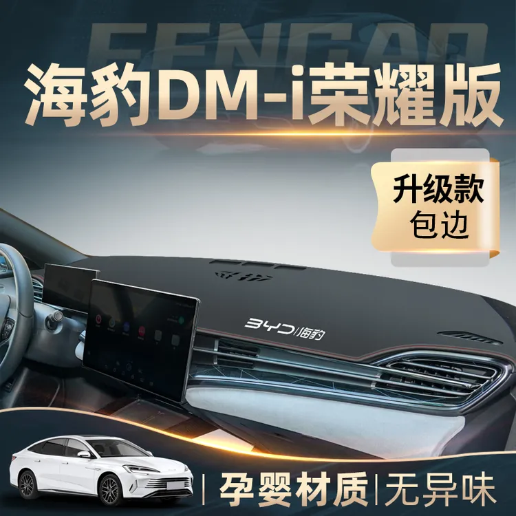 比亚迪海豹dmi专用中控仪表台防晒避光垫车内装饰改装海豹荣耀版