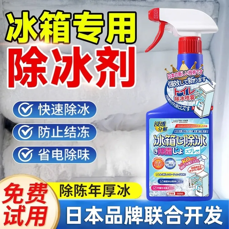 日本技术丨冰箱除霜除冰剂冰柜专用解冻器清洁神器家用强效防结冰