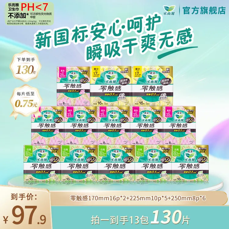 【乐而雅官方】花王乐而雅零触感瞬吸透气棉柔卫生巾日用130/208片