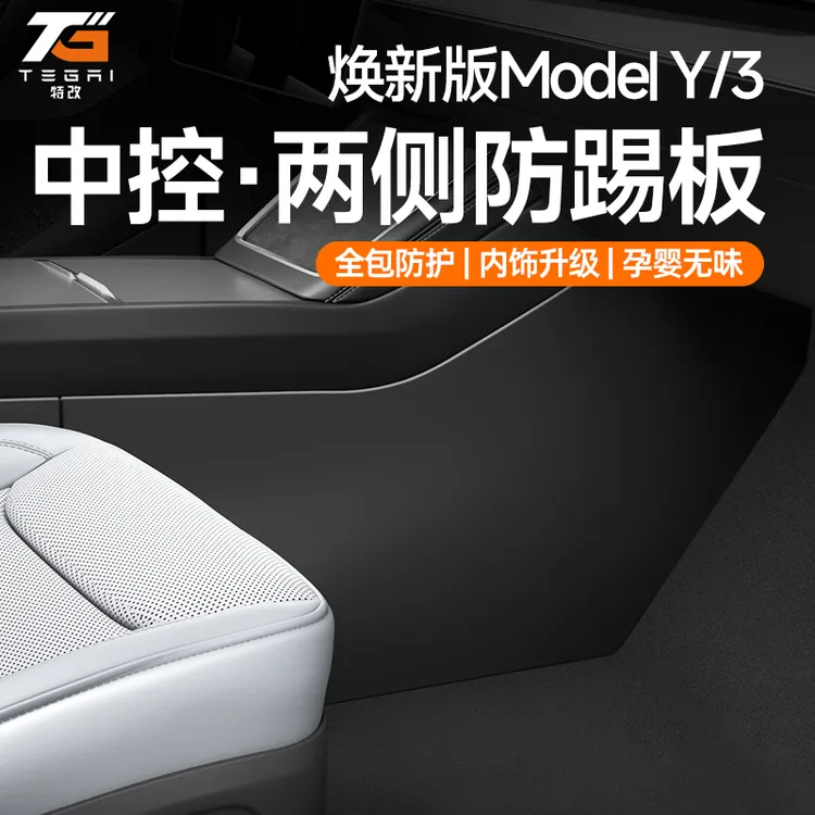【特改】适用特斯拉焕新版ModelY/3/L六座中控侧边防踢护板绒面配件商品图