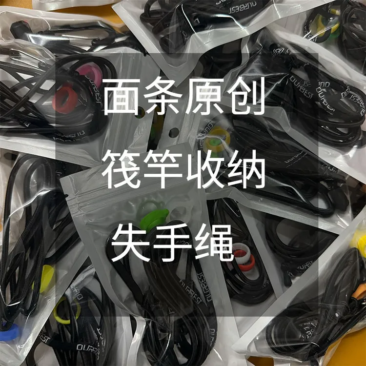 面条筏钓原创失手绳筏竿鱼竿收纳失手绳防大鱼拖杆神器