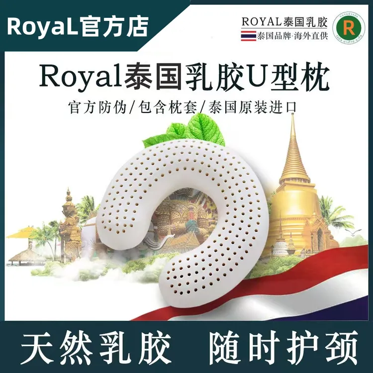 RoyalLatex泰国进口天然乳胶u型护颈专用枕办公室旅行午睡枕神器