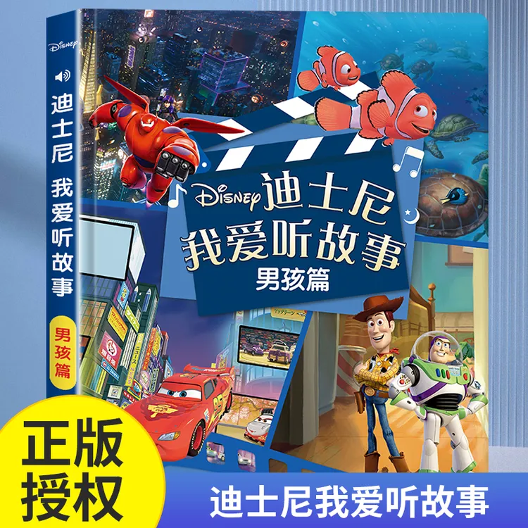 【圆耳熊】0-9岁迪士尼经典故事动画睡前故事发声书官方正版故事