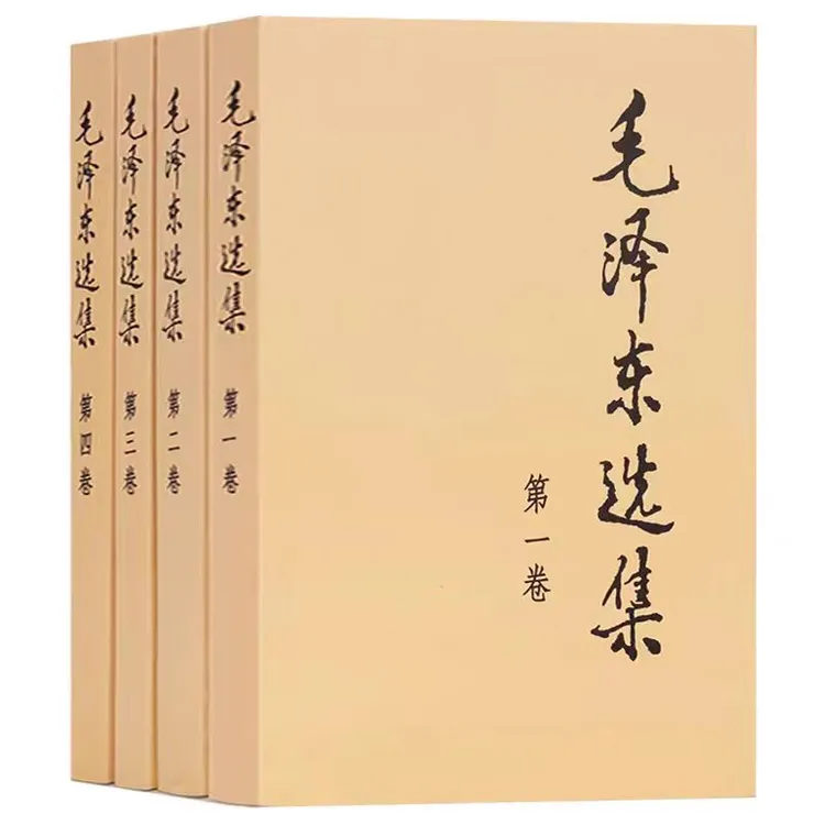 毛选全集完整版平装版书籍思想经典1-4卷正版畅销书本91年出版