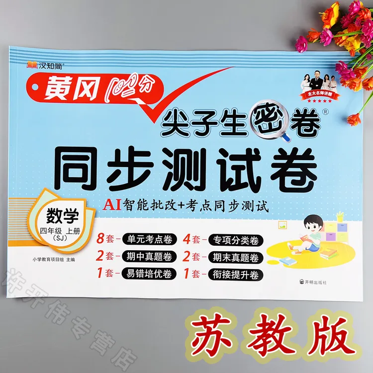 苏教版数学单元测试卷四年级上册数学同步测试卷苏教版期末冲刺卷