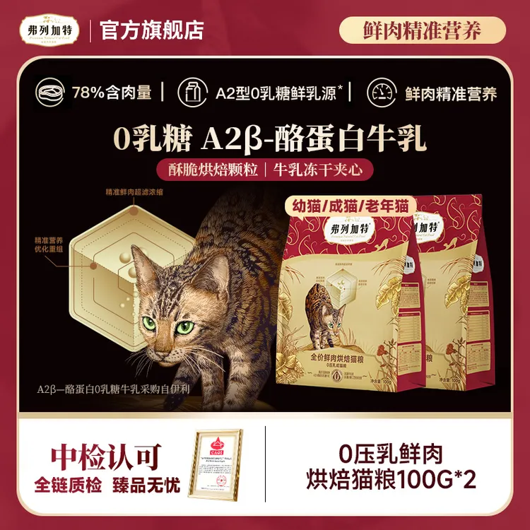 弗列加特官方试吃装|0乳糖鲜肉烘焙猫粮100g*2成老幼年猫0压乳商品图