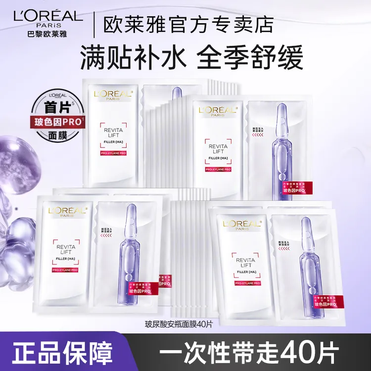 欧莱雅玻色因B5安瓶面膜玻尿酸补水修护舒缓紧致抗皱敏感肌护肤品