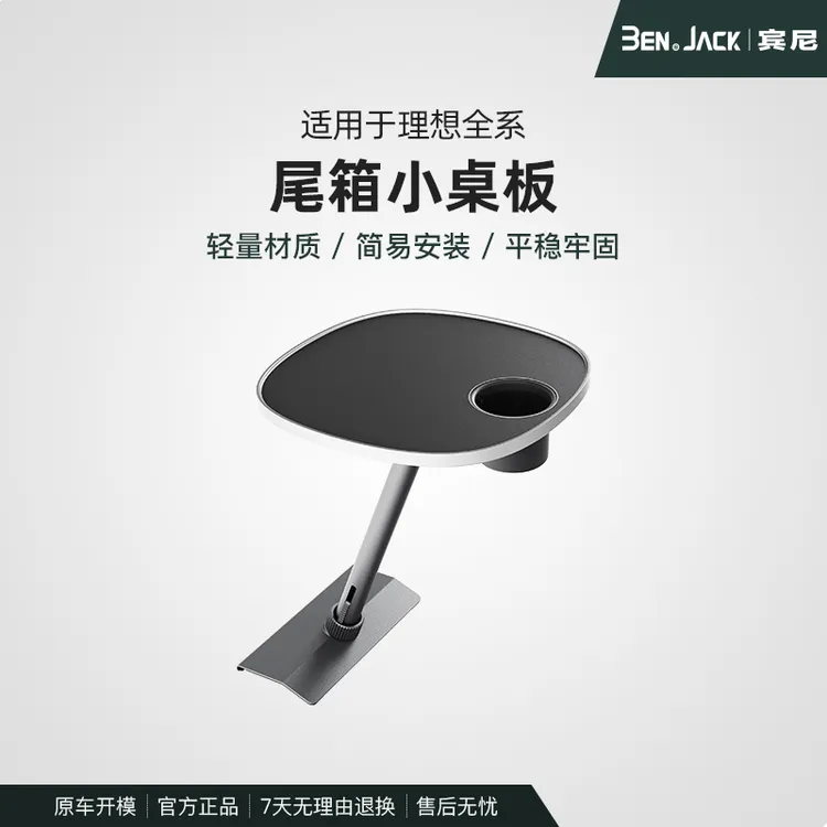 理想L6789I6I8尾箱小桌板