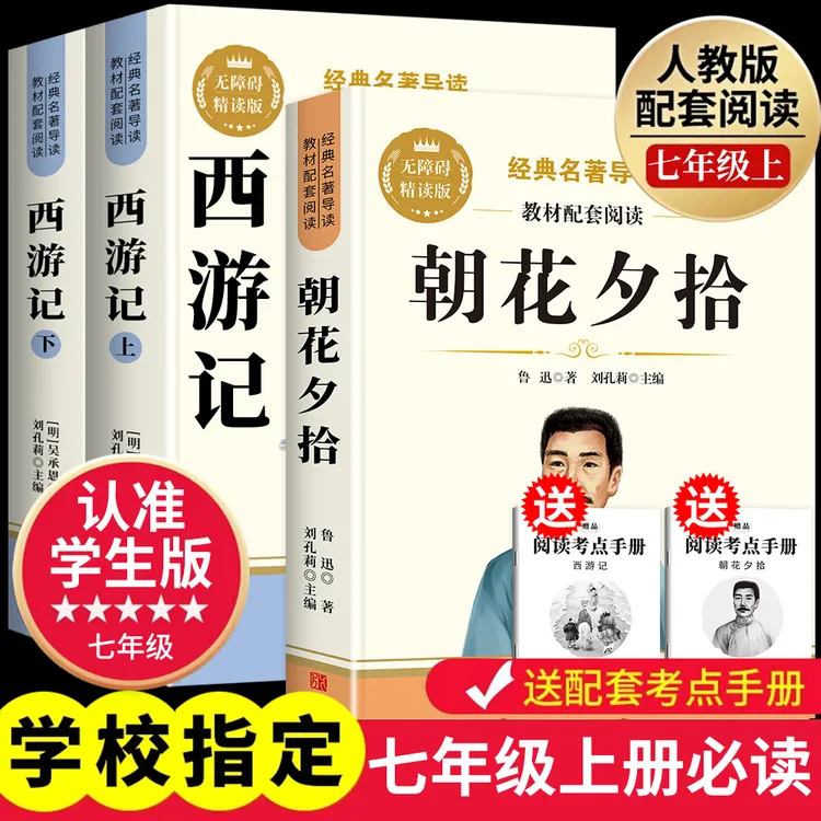 【七年级上册必读】新初一指定阅读名著朝花夕拾课外正版原著西游记