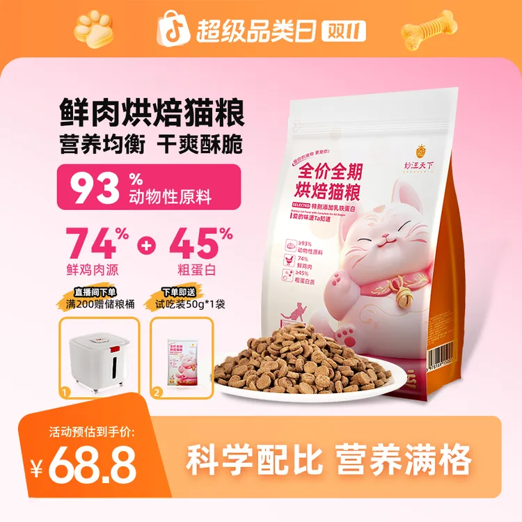 【萌宠好物】妙汪天下营养猫粮低温烘焙鲜肉全期全价宠物主食成幼猫