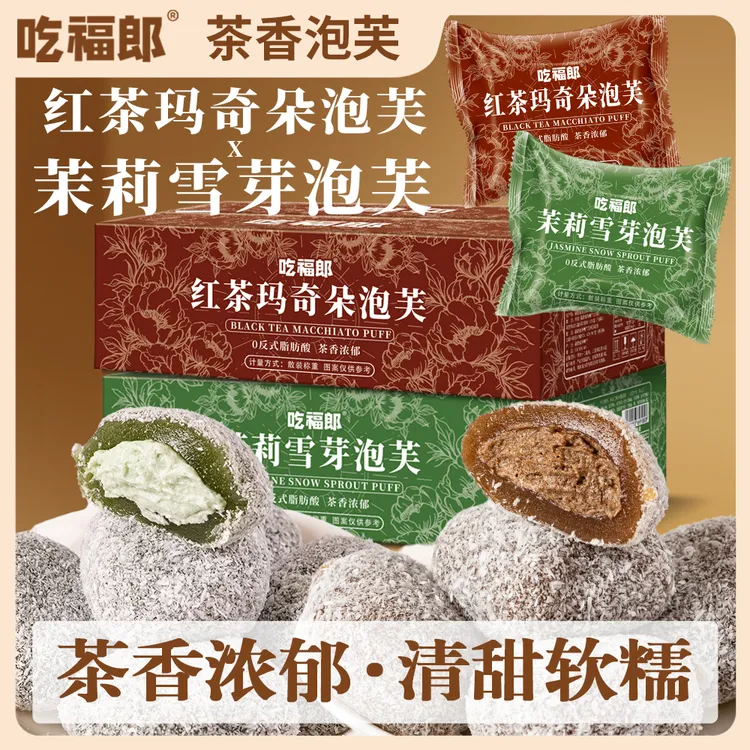 茉莉雪芽红茶玛奇朵泡芙麻薯茶味糕点雪媚娘糯叽叽解馋休闲小零食