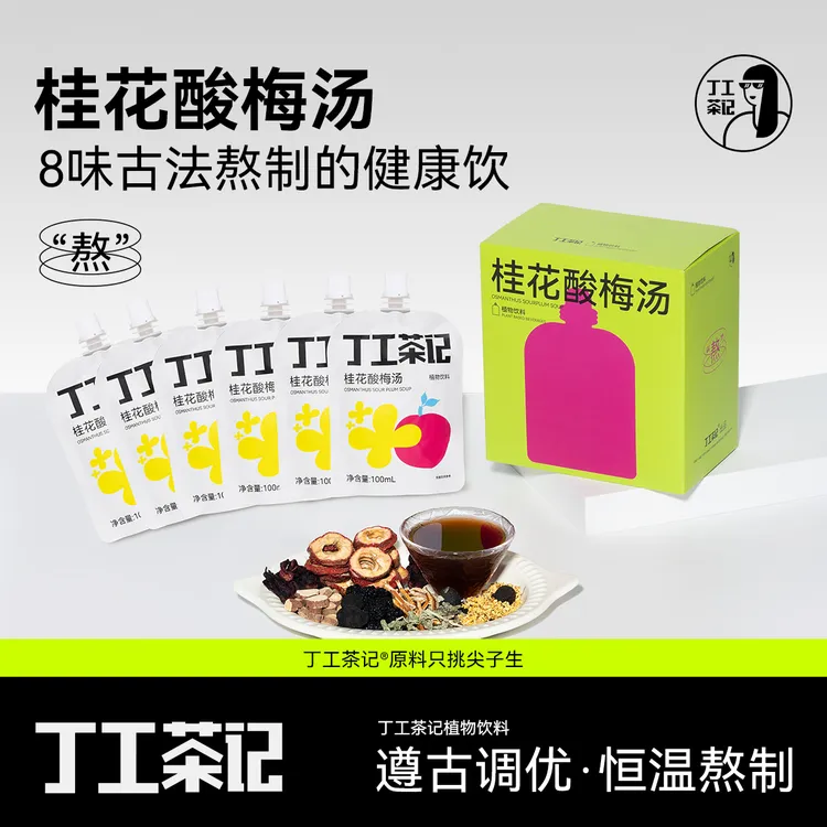 丁工茶记桂花酸梅汤植物饮料夏天酸梅汤冲饮原料包真材实料熬制