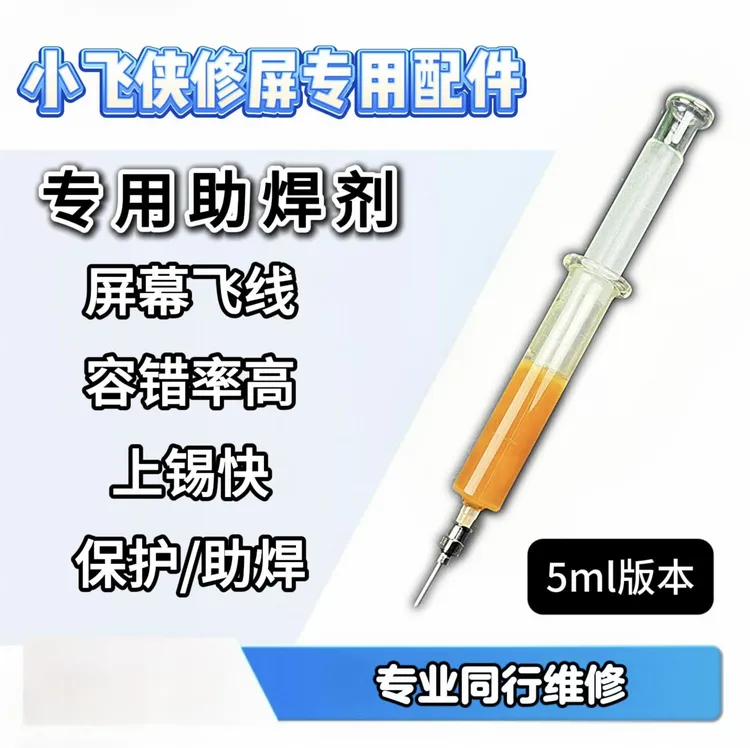 小飞侠修屏专用助焊剂