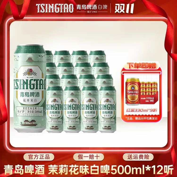 茉莉花味白啤原麦汁浓度9ºP（花开茉白）500*12听*2箱青岛精酿白啤