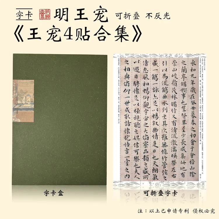 王宠寿芳斋4贴寿方斋兰亭序合集可折叠不反光