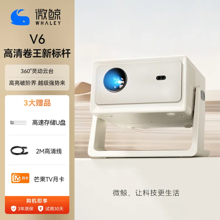 【爆款新品】微鲸V6智能轻薄投影仪自动对焦云台便携宿舍卧室影院