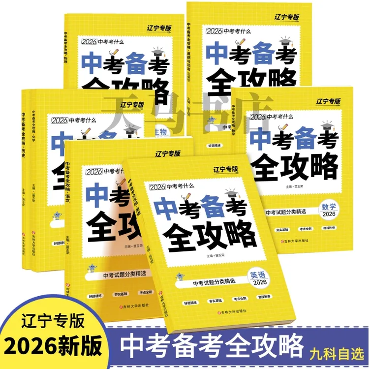 2026辽宁新中考备考全攻略中考试题分类精选好题精炼语文数学英语