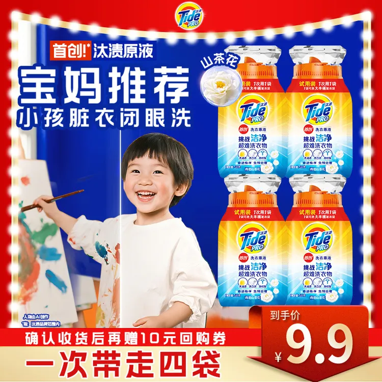 【孙颖莎同款】汰渍50g*4袋奇迹焕净留香洗衣原液家用洗衣液去污HC2