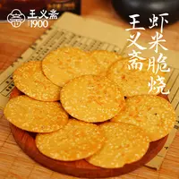 王义斋虾米脆烧190g鲜虾味芝麻薄脆饼干糕点解馋零食