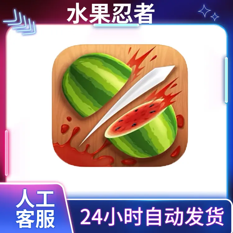 水果忍者 商城正版 fruit ninja手机平板游戏安装服务