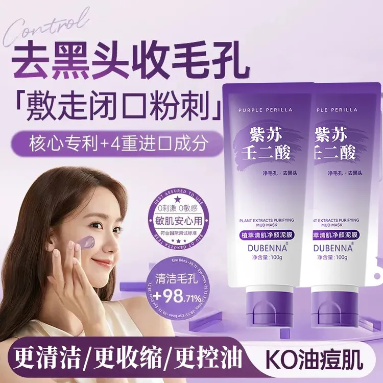 【官方产品✅】紫苏壬二酸泥膜深层清洁补水温和去黑头粉刺收缩毛孔