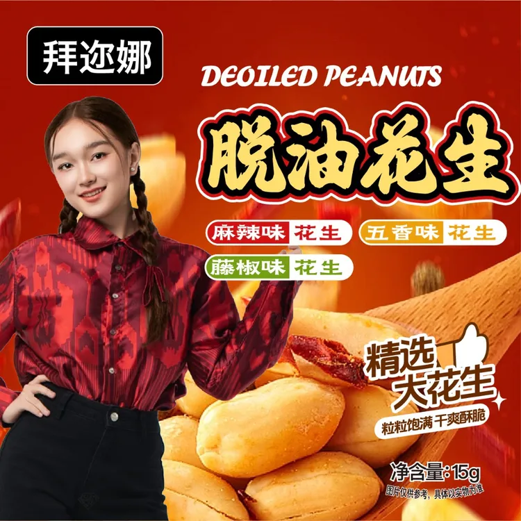 拜迩娜脱油花生食品口味去壳花生米酥脆炒货下酒菜花生米