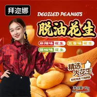 拜迩娜脱油花生食品口味去壳花生米酥脆炒货下酒菜花生米