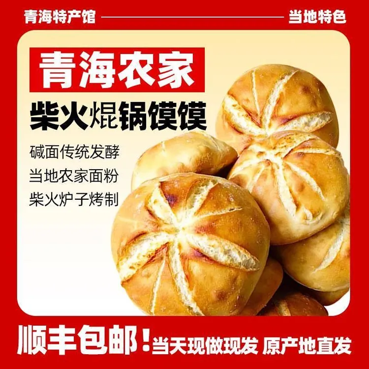 青海海亚农家柴火焜锅馍馍 原味焜锅600g/个