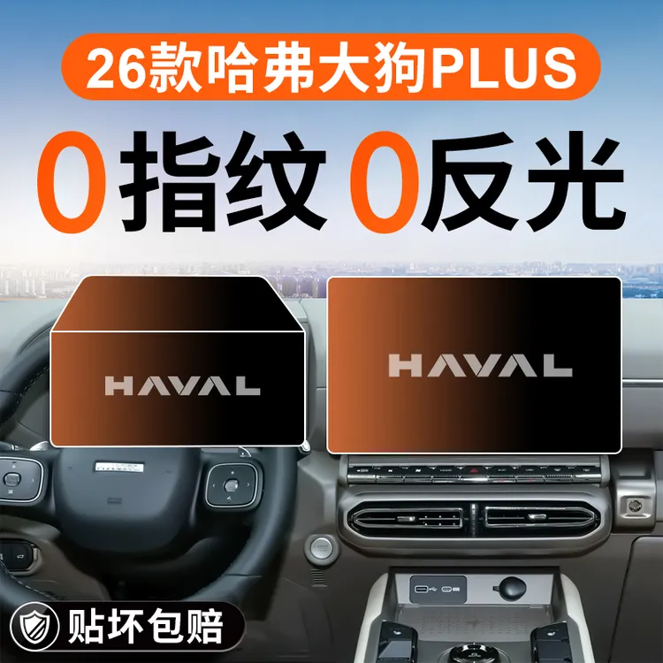 2026款哈弗大狗PLUS导航屏幕钢化膜哈佛中控贴膜汽车装饰用品26屏