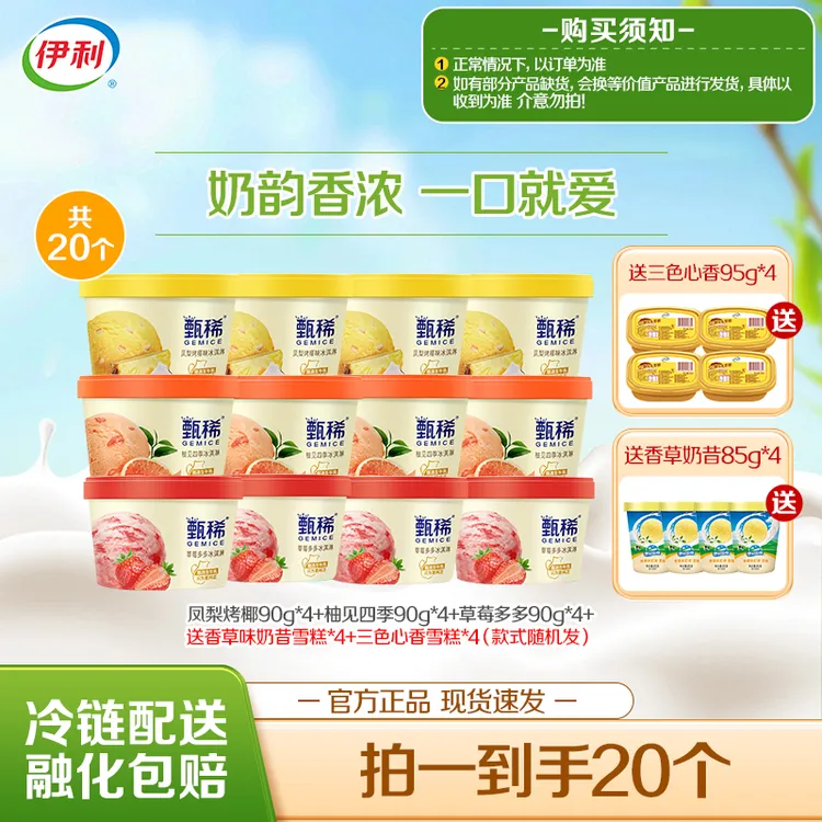 【中秋好礼】奶韵香浓伊利冰淇淋甄稀杯水果多口味组合奶昔杯