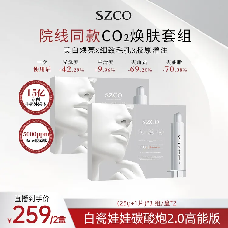 白瓷娃娃2.0！0毛孔SZCO丹宜诗碳酸注氧面膜Co2细致毛孔亮肤焕白