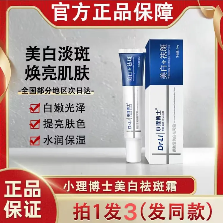 【拍1发3】小理博士况天佑美白祛斑霜改善暗沉提亮肤色补水保湿滋润
