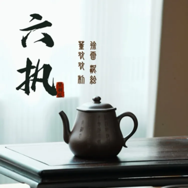 六执 董欢欢 & 徐雷 紫砂壶 165cc 紫泥 全手工 制 徐雷 装饰