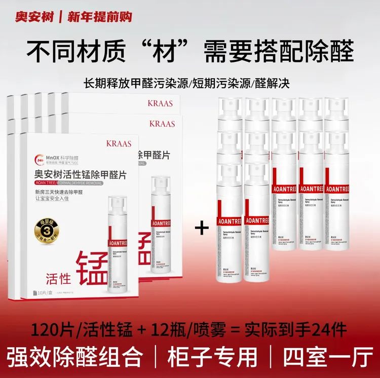 【四室强效组合】新房快速分解甲醛母婴活性锰除甲醛温和除味清新