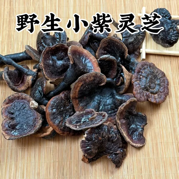 野生小紫灵芝菌 天然香无苦味500克包邮