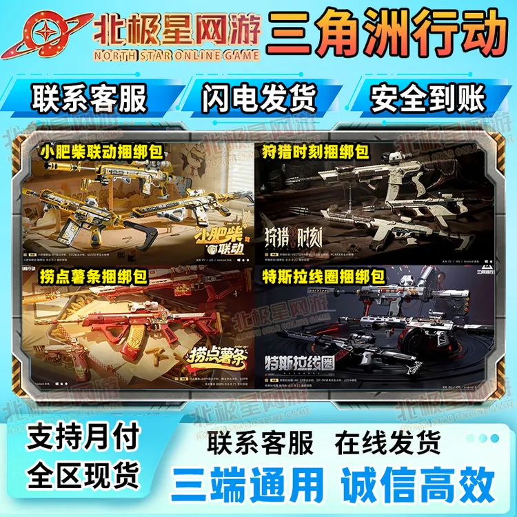 三角洲行动狩猎时刻捆绑包小肥柴联动-捞点薯条-特斯拉线圈捆绑包
