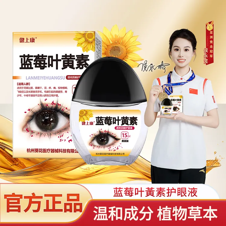 健上康【正品】蓝莓叶黄素滴眼液保湿护眼养眼液温和叶黄素滴眼液