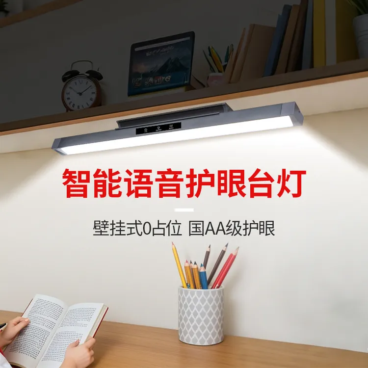 语音控制全光谱护眼台灯书柜壁挂式学习专用儿童阅读写字书桌长条