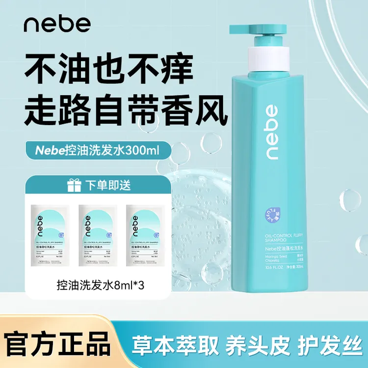 【Nebe洗发水】清爽去油去屑柔顺香发男女旗舰店正品清洁