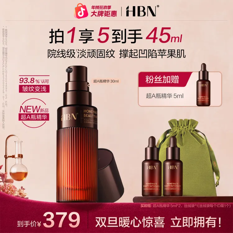 【官方正品】HBN超A瓶视黄醇A醇抗皱精华紧致淡纹保湿焕颜微精华液