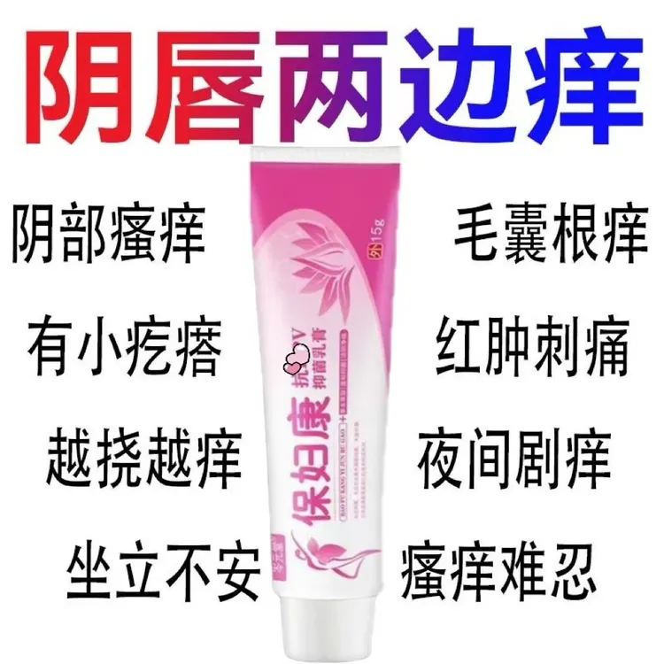 【拍1发2】妇科外阴瘙痒红肿灼热真菌感染念珠菌私处疙瘩瘙痒阴痒膏