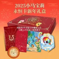 838 小马宝莉友谊永恒卡-福来启运