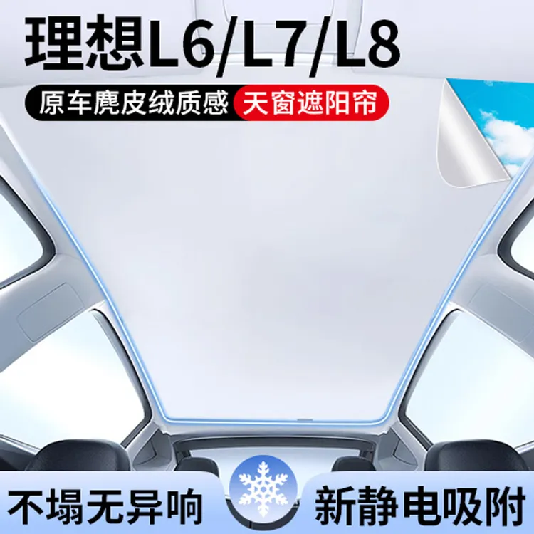 适用理想L6/L8/L7天窗遮阳帘顶部全景天幕防晒隔热L9内饰汽车用品